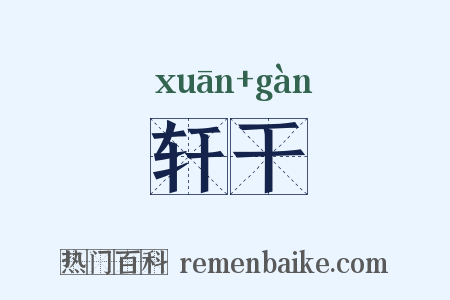 轩干是什么意思的图片